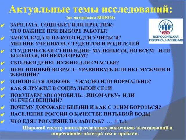 Актуальные темы исследований: (по материалам ВЦИОМ) ЗАРПЛАТА, СОЦПАКЕТ ИЛИ ПРЕСТИЖ: ЧТО ВАЖНЕЕ