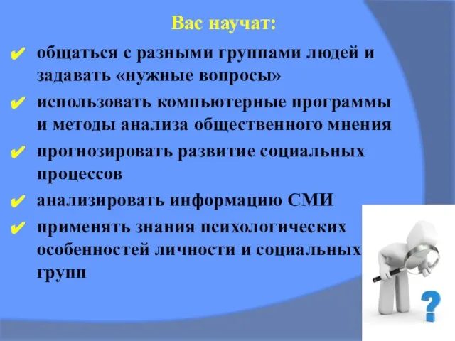 общаться с разными группами людей и задавать «нужные вопросы» использовать компьютерные программы