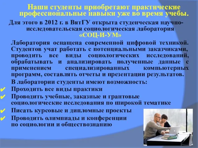 Для этого в 2012 г. в ВятГУ открыта студенческая научно-исследовательская социологическая лаборатория