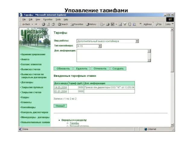 Управление тарифами