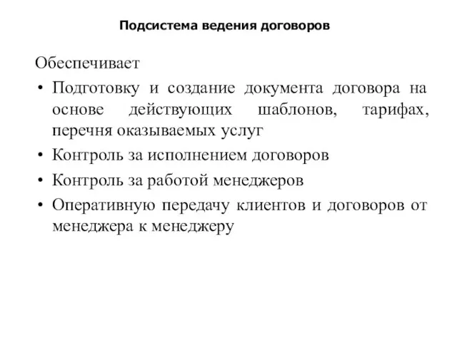 Подсистема ведения договоров Обеспечивает Подготовку и создание документа договора на основе действующих