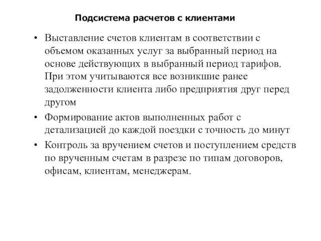 Подсистема расчетов с клиентами Выставление счетов клиентам в соответствии с объемом оказанных