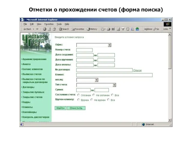 Отметки о прохождении счетов (форма поиска)