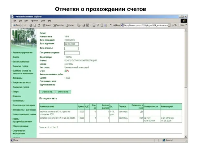 Отметки о прохождении счетов