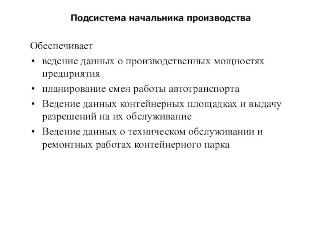 Подсистема начальника производства Обеспечивает ведение данных о производственных мощностях предприятия планирование смен