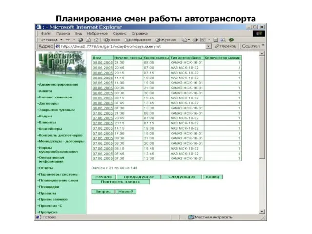 Планирование смен работы автотранспорта