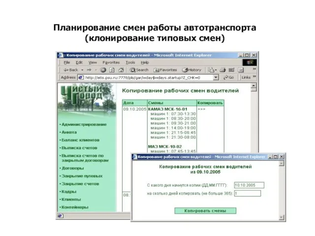 Планирование смен работы автотранспорта (клонирование типовых смен)