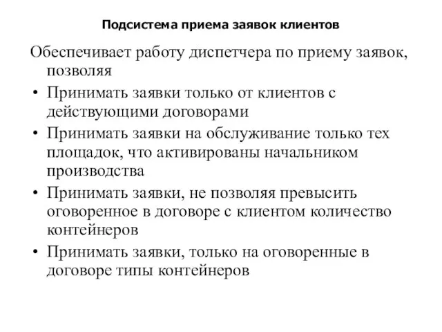 Подсистема приема заявок клиентов Обеспечивает работу диспетчера по приему заявок, позволяя Принимать