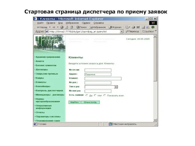Стартовая страница диспетчера по приему заявок
