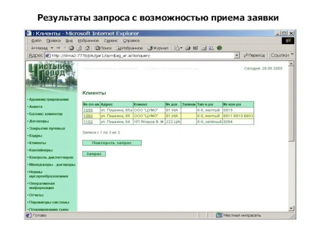 Результаты запроса с возможностью приема заявки