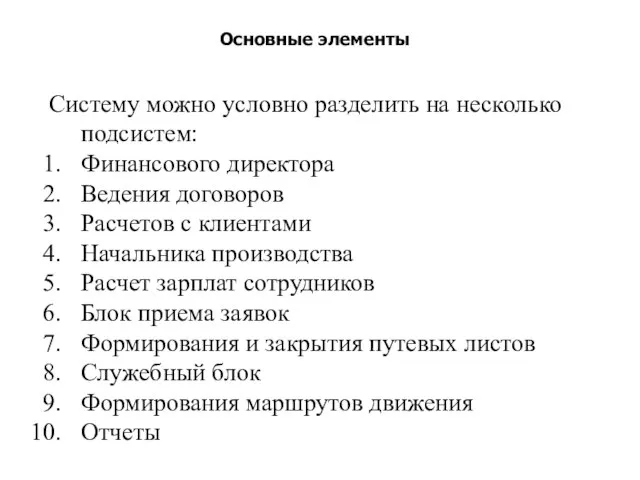 Основные элементы Систему можно условно разделить на несколько подсистем: Финансового директора Ведения