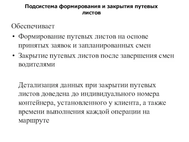 Подсистема формирования и закрытия путевых листов Обеспечивает Формирование путевых листов на основе