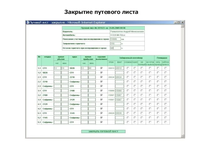 Закрытие путевого листа