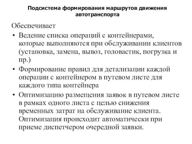 Подсистема формирования маршрутов движения автотранспорта Обеспечивает Ведение списка операций с контейнерами, которые