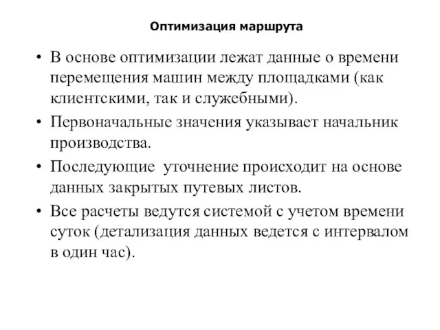 Оптимизация маршрута В основе оптимизации лежат данные о времени перемещения машин между