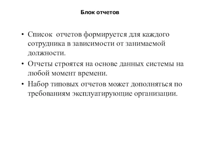 Блок отчетов Список отчетов формируется для каждого сотрудника в зависимости от занимаемой