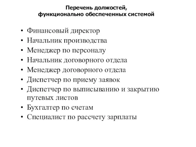 Перечень должостей, функционально обеспеченных системой Финансовый директор Начальник производства Менеджер по персоналу