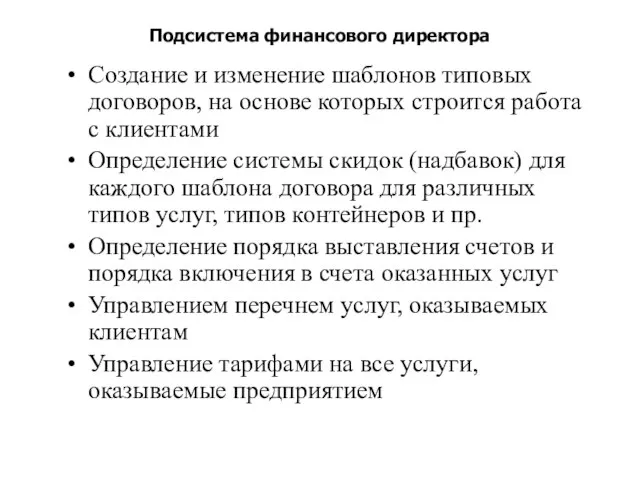 Подсистема финансового директора Создание и изменение шаблонов типовых договоров, на основе которых