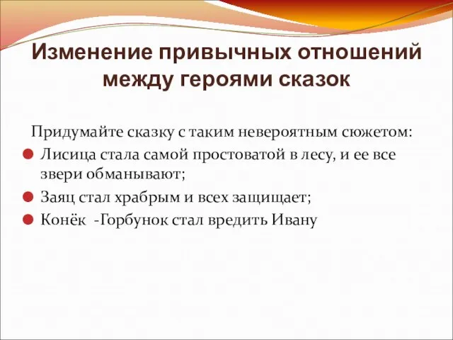 Изменение привычных отношений между героями сказок Придумайте сказку с таким невероятным сюжетом: