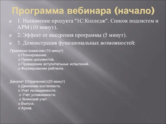 Программа вебинара (начало) 1. Назначение продукта "1С:Колледж". Список подсистем и АРМ (10