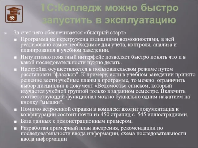 1С:Колледж можно быстро запустить в эксплуатацию За счет чего обеспечивается «быстрый старт»