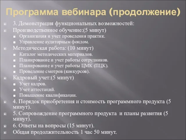 Программа вебинара (продолжение) 3. Демонстрация функциональных возможностей: Производственное обучение:(5 минут) Организация и