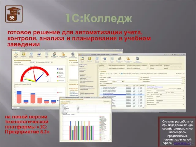 1С:Колледж на новой версии технологической платформы «1С:Предприятие 8.2» готовое решение для автоматизации