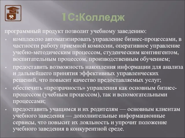 1С:Колледж программный продукт позволит учебному заведению: комплексно автоматизировать управление бизнес-процессами, в частности