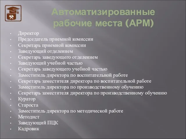 Автоматизированные рабочие места (АРМ) Директор Председатель приемной комиссии Секретарь приемной комиссии Заведующий