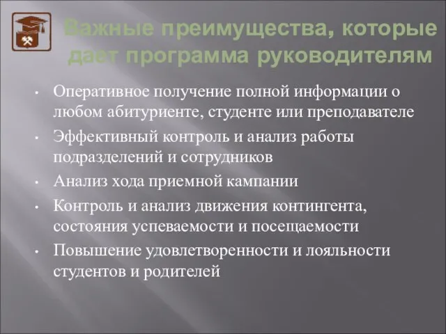 Важные преимущества, которые дает программа руководителям Оперативное получение полной информации о любом