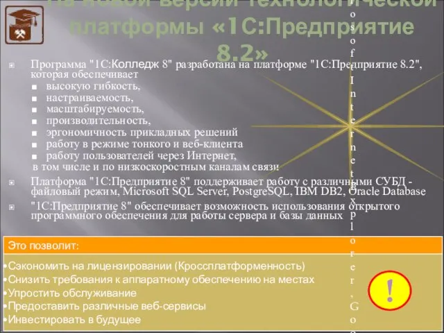 Сэкономить на лицензировании (Кроссплатформенность) Снизить требования к аппаратному обеспечению на местах Упростить