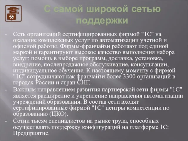 С самой широкой сетью поддержки Сеть организаций сертифицированных фирмой "1С" на оказание