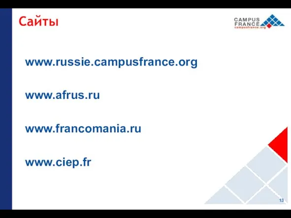 Сайты www.russie.campusfrance.org www.afrus.ru www.francomania.ru www.ciep.fr