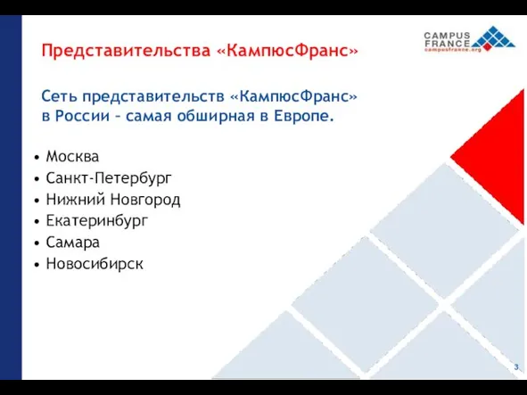 Представительства «КампюсФранс» Сеть представительств «КампюсФранс» в России – самая обширная в Европе.