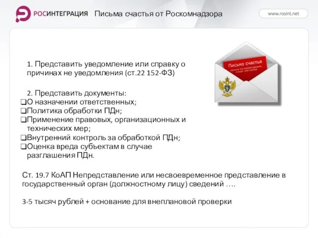 Письма счастья от Роскомнадзора 1. Представить уведомление или справку о причинах не