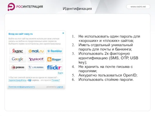 Идентификация Не использовать один пароль для «хороших» и «плохих» сайтов; Иметь отдельный