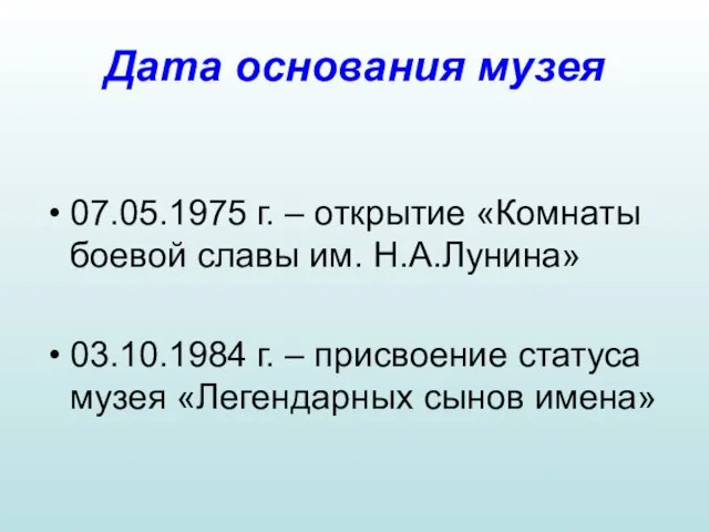 Дата основания музея 07.05.1975 г. – открытие «Комнаты боевой славы им. Н.А.Лунина»