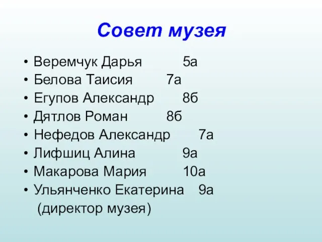 Совет музея Веремчук Дарья 5а Белова Таисия 7а Егупов Александр 8б Дятлов