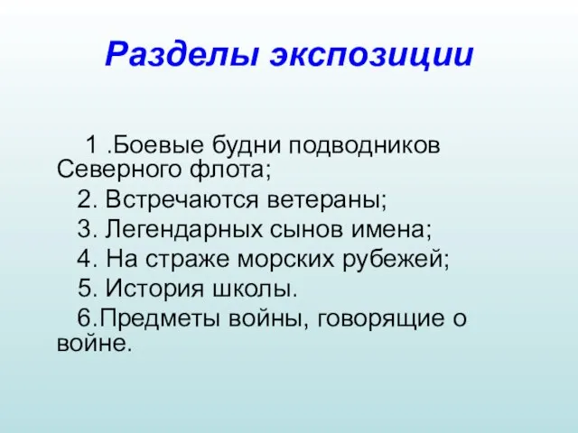 Разделы экспозиции 1 .Боевые будни подводников Северного флота; 2. Встречаются ветераны; 3.