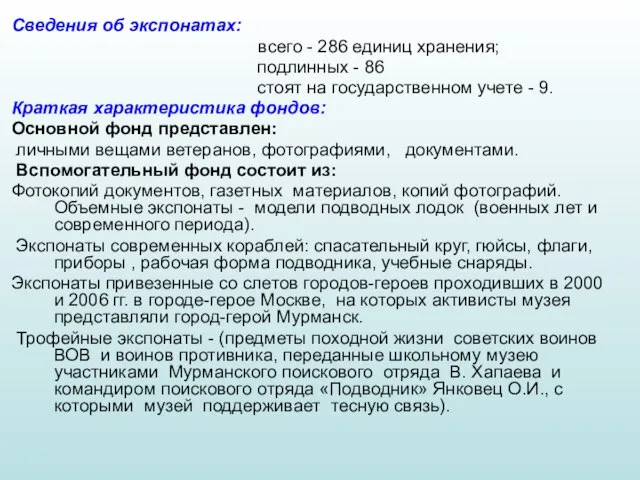 Сведения об экспонатах: всего - 286 единиц хранения; подлинных - 86 стоят