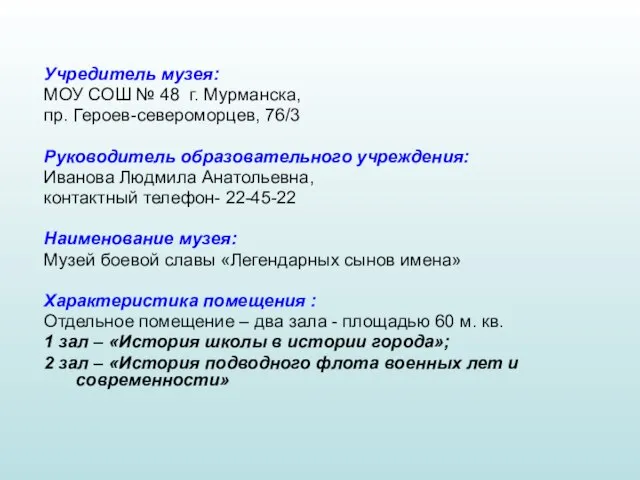 Учредитель музея: МОУ СОШ № 48 г. Мурманска, пр. Героев-североморцев, 76/3 Руководитель