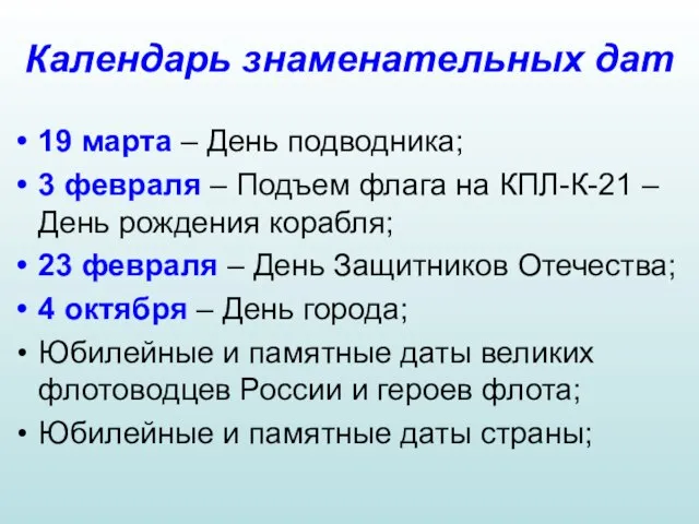 Календарь знаменательных дат 19 марта – День подводника; 3 февраля – Подъем