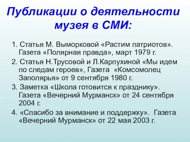 Публикации о деятельности музея в СМИ: 1. Статья М. Выморковой «Растим патриотов».