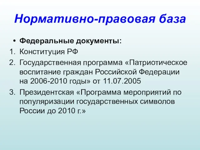 Нормативно-правовая база Федеральные документы: Конституция РФ Государственная программа «Патриотическое воспитание граждан Российской