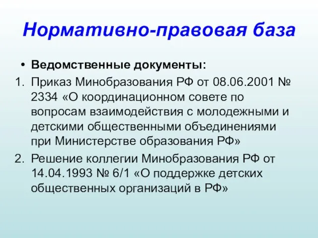 Нормативно-правовая база Ведомственные документы: Приказ Минобразования РФ от 08.06.2001 № 2334 «О