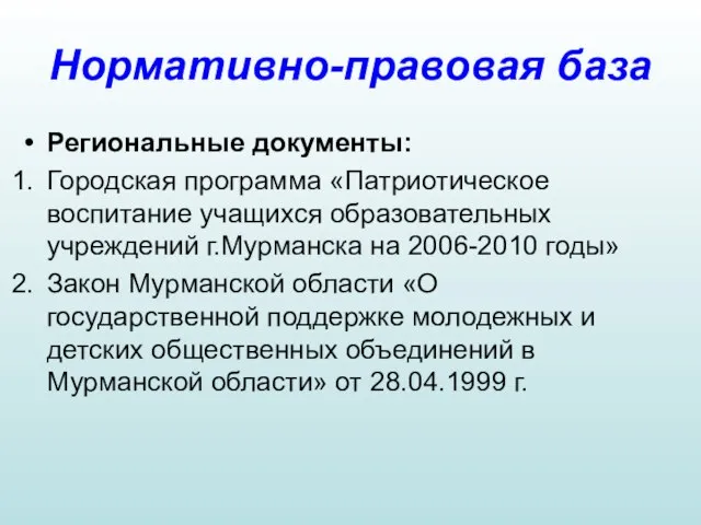 Нормативно-правовая база Региональные документы: Городская программа «Патриотическое воспитание учащихся образовательных учреждений г.Мурманска