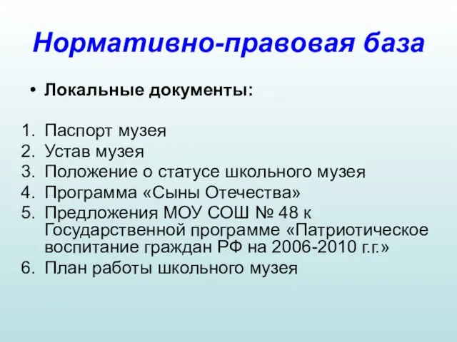 Нормативно-правовая база Локальные документы: Паспорт музея Устав музея Положение о статусе школьного