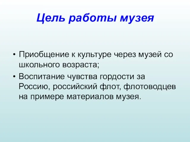 Цель работы музея Приобщение к культуре через музей со школьного возраста; Воспитание