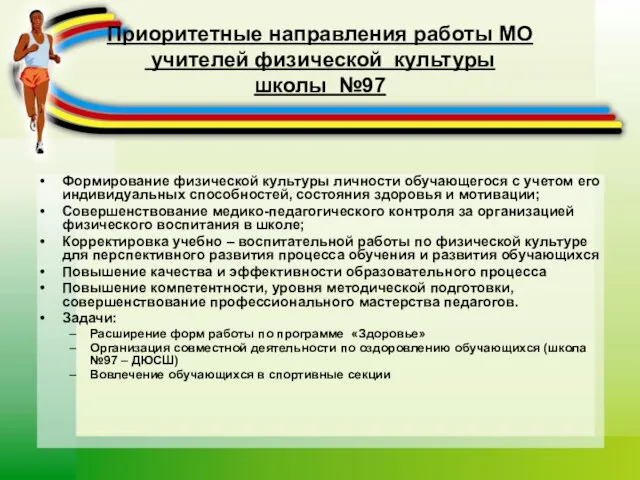 Приоритетные направления работы МО учителей физической культуры школы №97 Формирование физической культуры