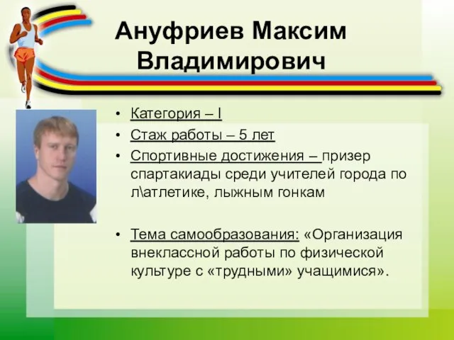 Ануфриев Максим Владимирович Категория – I Стаж работы – 5 лет Спортивные